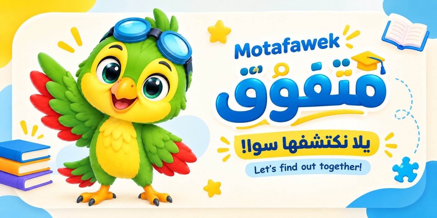 متفوّق · Motafawek · يلا نكتشفها سوا! Let’s find out together! · ريشو البغبغان